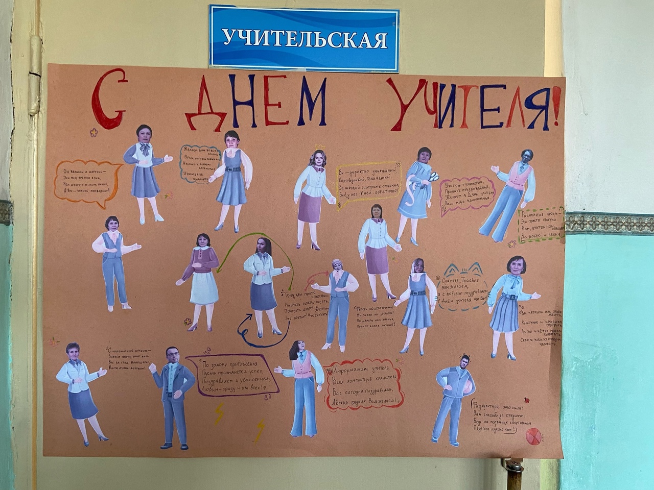 День учителя!.