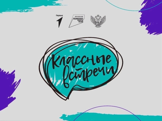 Классная встреча Классная встреча.