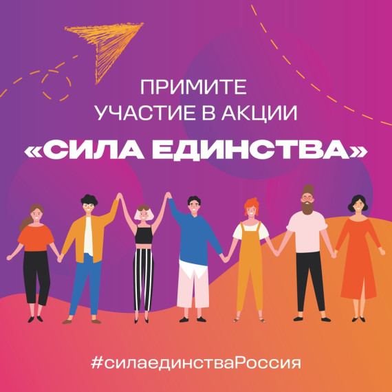 Сила единства!.