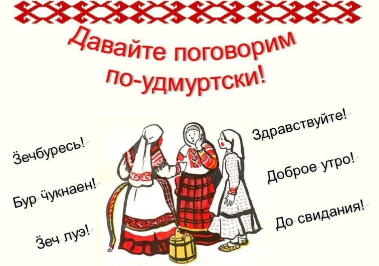 День Удмуртского Языка!.