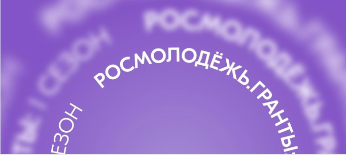 Всероссийский конкурс молодежных проектов.