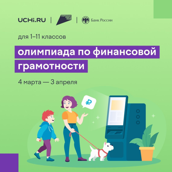 Стартует всероссийская онлайн-олимпиада по финансовой грамотности и предпринимательству..