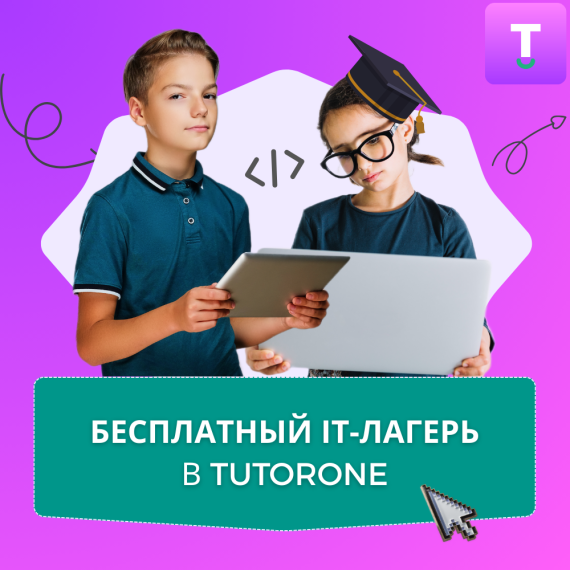 Бесплатноый IT-лагеря федерального масштаба.
